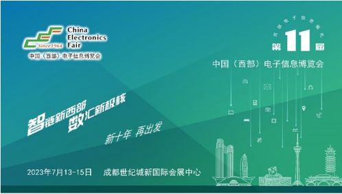 第十一屆中國(guó)西部電子信息博覽會(huì) 科技賦能，助推成渝雙城經(jīng)濟(jì)圈建設(shè)